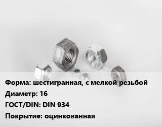 Гайка нержавеющая шестигранная, с мелкой резьбой D=16 DIN 934 оцинкованная
